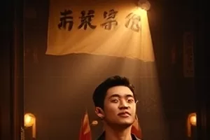 《雾港夜航》码头调度室夜戏封面