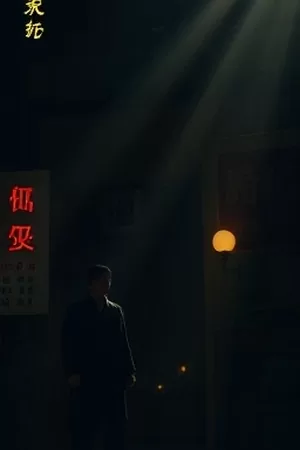 《潮汐手册》竖版海报